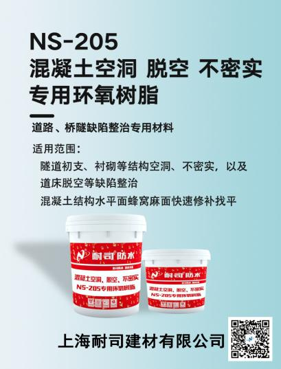 NS-205混凝土空洞、脫空、不密實專用環氧樹脂